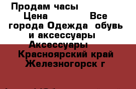 Продам часы Montblanc › Цена ­ 70 000 - Все города Одежда, обувь и аксессуары » Аксессуары   . Красноярский край,Железногорск г.